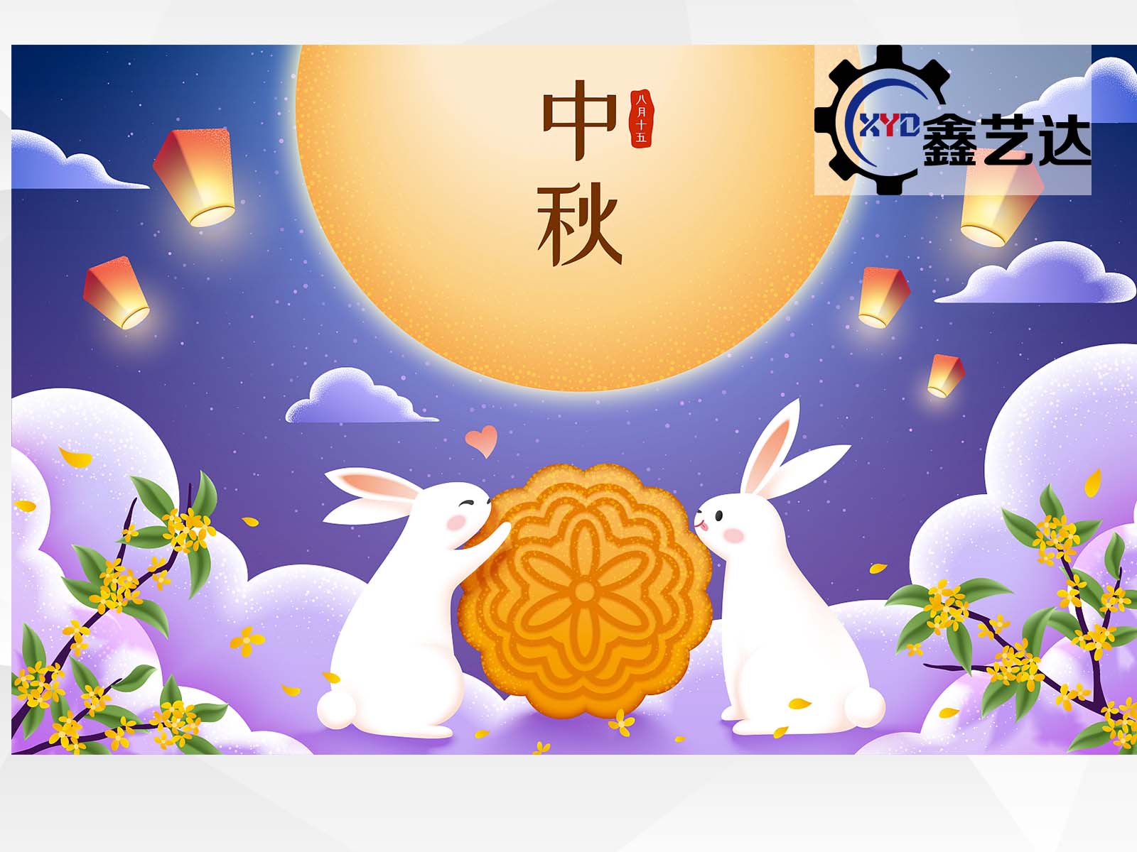 秋空明月懸，又是一年中秋至